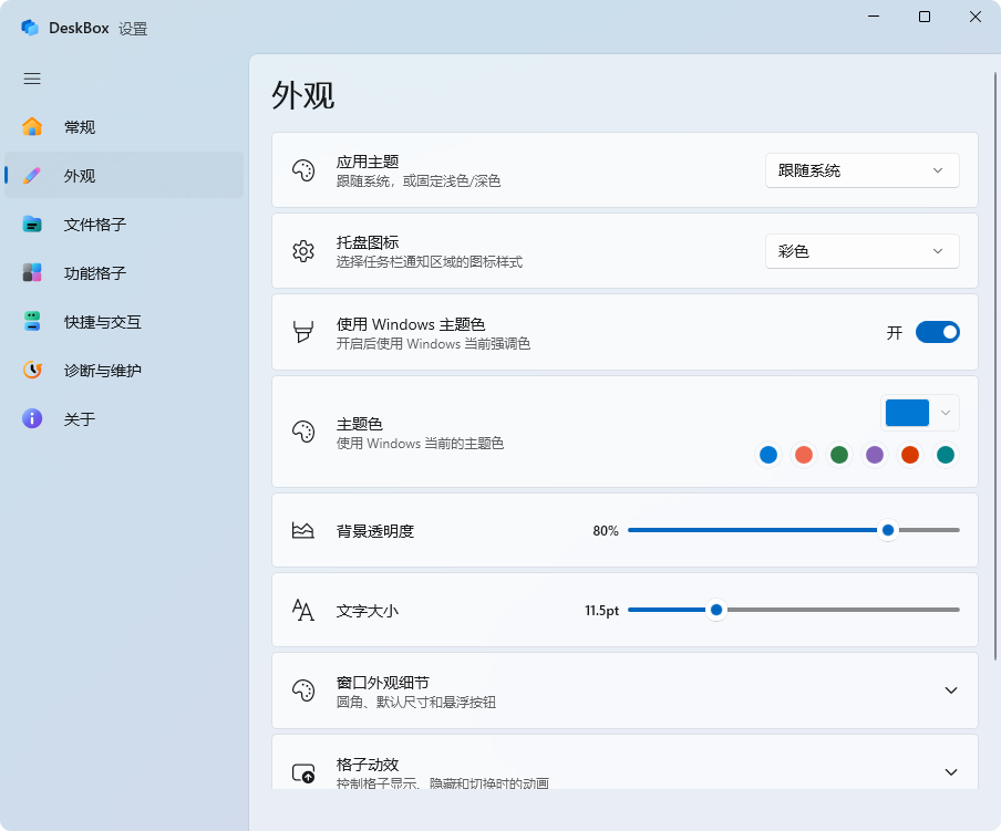 DeskBox 外观细节设置
